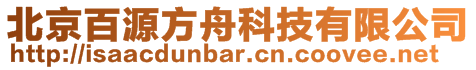 北京百源方舟科技有限公司