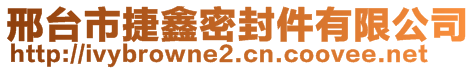 邢臺市捷鑫密封件有限公司