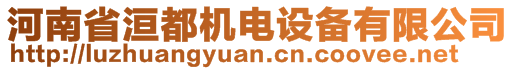 河南省洹都機(jī)電設(shè)備有限公司