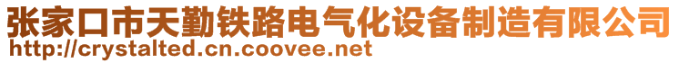 张家口市天勤铁路电气化设备制造有限公司