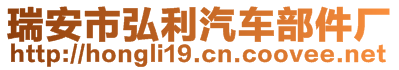 瑞安市弘利汽車部件廠