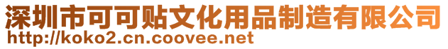 深圳市可可貼文化用品制造有限公司