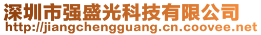 深圳市強(qiáng)盛光科技有限公司