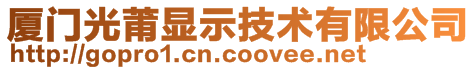 廈門光莆顯示技術有限公司