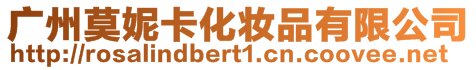 廣州莫妮卡化妝品有限公司