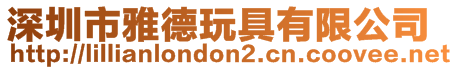 深圳市雅德玩具有限公司