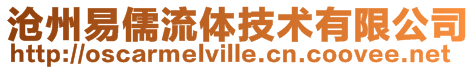 滄州易儒流體技術有限公司