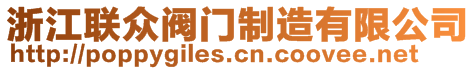 浙江聯(lián)眾閥門制造有限公司