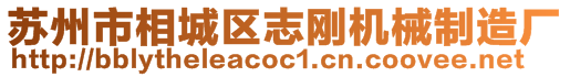 蘇州市相城區志剛機械制造廠
