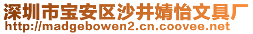 深圳市寶安區(qū)沙井婧怡文具廠