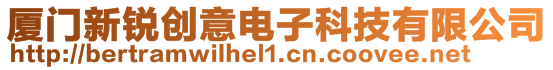 廈門(mén)新銳創(chuàng)意電子科技有限公司