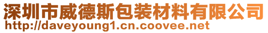 深圳市威德斯包裝材料有限公司