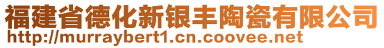 福建省德化新銀豐陶瓷有限公司