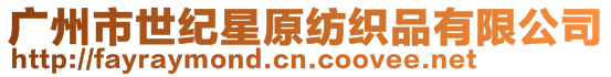廣州市世紀星原紡織品有限公司