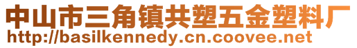 中山市三角鎮共塑五金塑料廠