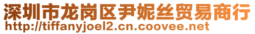 深圳市龍崗區(qū)尹妮絲貿(mào)易商行