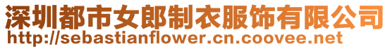 深圳都市女郎制衣服飾有限公司