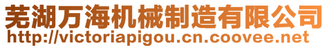 蕪湖萬海機械制造有限公司