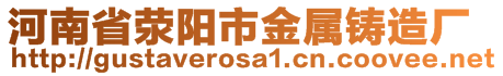 河南省滎陽市金屬鑄造廠