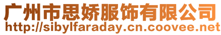 廣州市思嬌服飾有限公司