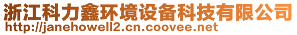 浙江科力鑫環(huán)境設(shè)備科技有限公司