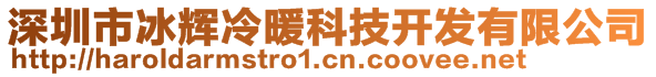 深圳市冰輝冷暖科技開發(fā)有限公司