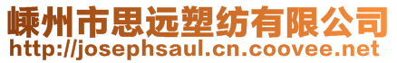 嵊州市思遠(yuǎn)塑紡有限公司