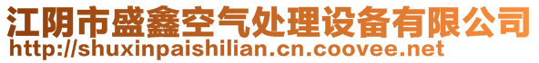 江陰市盛鑫空氣處理設備有限公司