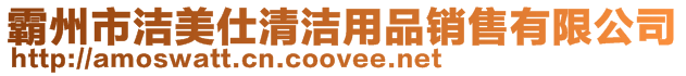 霸州市潔美仕清潔用品銷售有限公司