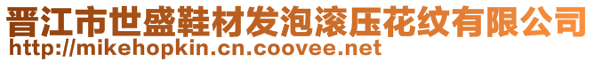晉江市世盛鞋材發(fā)泡滾壓花紋有限公司