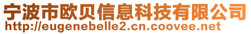 寧波市歐貝信息科技有限公司