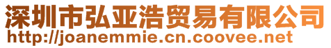 深圳市弘亞浩貿(mào)易有限公司