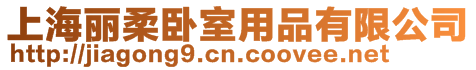 上海麗柔臥室用品有限公司
