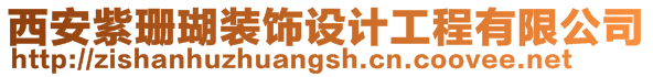 西安紫珊瑚裝飾設計工程有限公司