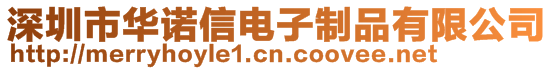 深圳市华诺信电子制品有限公司