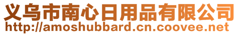 义乌市南心日用品有限公司