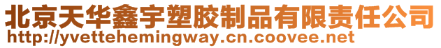 北京天華鑫宇塑膠制品有限責任公司