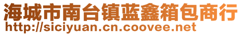 海城市南台镇蓝鑫箱包商行