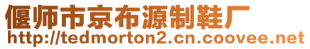 偃師市京布源制鞋廠