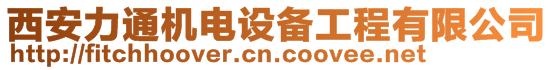 西安力通機電設(shè)備工程有限公司