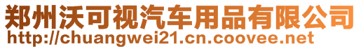 郑州沃可视汽车用品有限公司