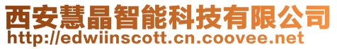 西安慧晶智能科技有限公司