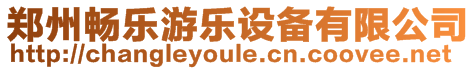 鄭州暢樂游樂設備有限公司