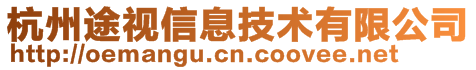 杭州途視信息技術有限公司