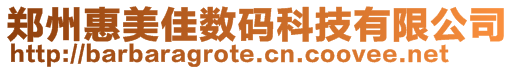 鄭州惠美佳數碼科技有限公司