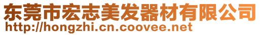 东莞市宏志美发器材有限公司