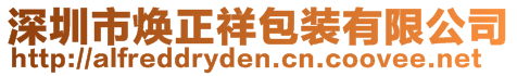 深圳市焕正祥包装有限公司