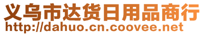 義烏市達(dá)貨日用品商行