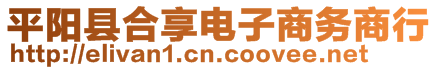 平陽縣合享電子商務(wù)商行