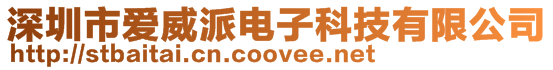 深圳市愛(ài)威派電子科技有限公司